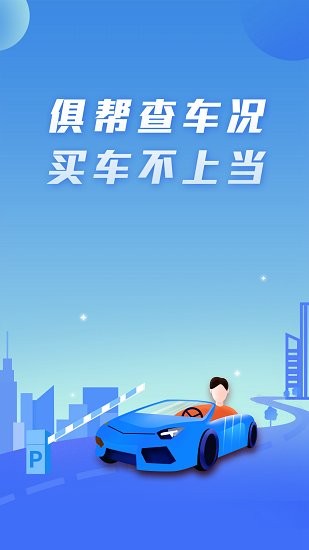 俱幫查車況官方版 v1.0.7 安卓版 2