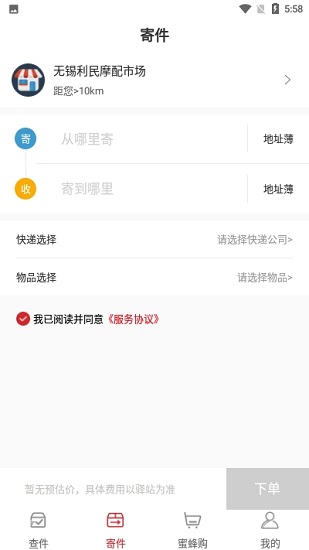 蜜蜂驛站手機(jī)版