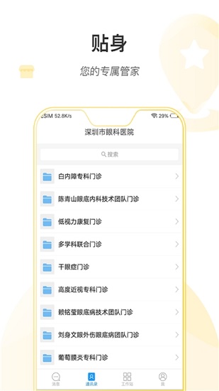 掌上深眼醫(yī)護端app