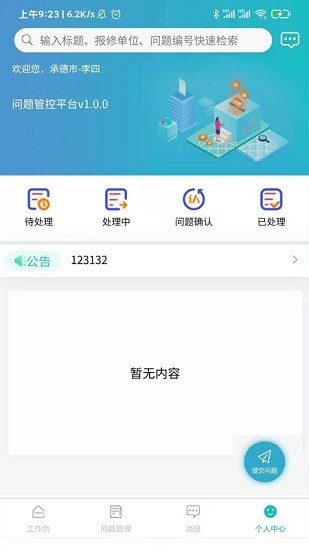 问题管控平台 问题管控平台app下载