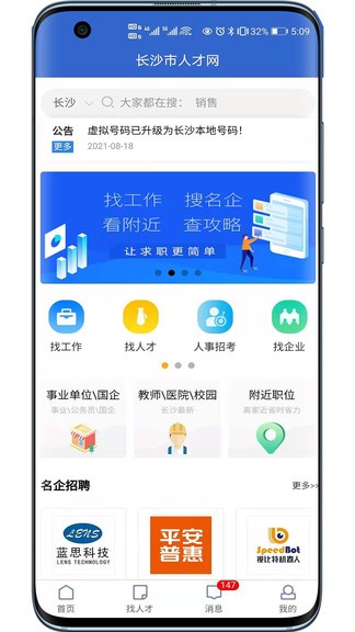 長沙市人才網(wǎng)app