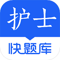 護(hù)士快題庫