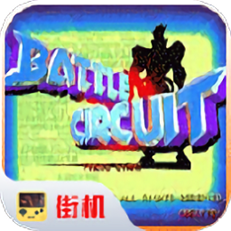 戰(zhàn)斗回路游戲