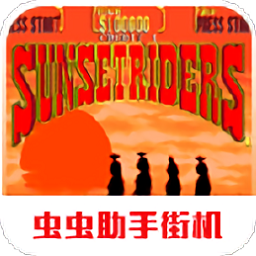 落日騎士街機版手機