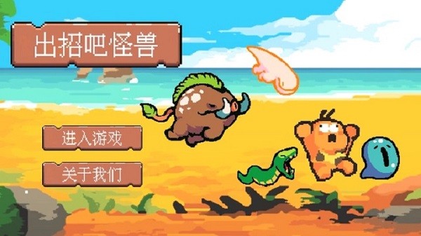 出招吧怪獸手機(jī)版 v1.0 安卓版 0