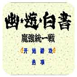 幽游白書魔強(qiáng)統(tǒng)一戰(zhàn)游戲