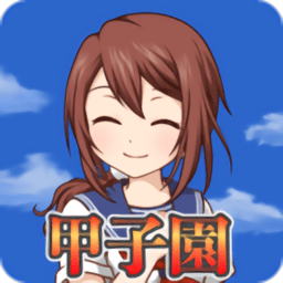 帶我去甲子園吧手游(つれてって)