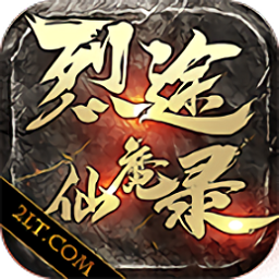 烈途仙魔錄手游