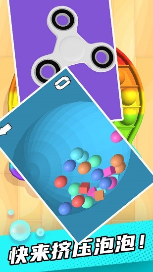 捏捏樂解壓玩具 v1.1 安卓版 0