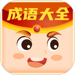 每日猜成語紅包版