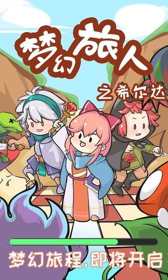 夢(mèng)幻旅人之希爾達(dá) v8.0.0 安卓版 0