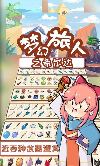 夢(mèng)幻旅人之希爾達(dá) v8.0.0 安卓版 2