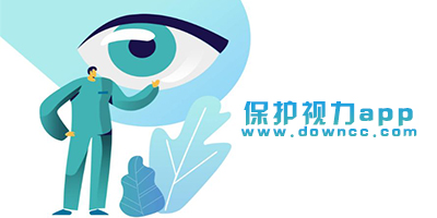 保護視力app