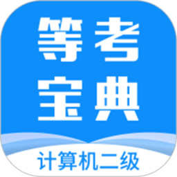 計算機二級等考寶典最新版