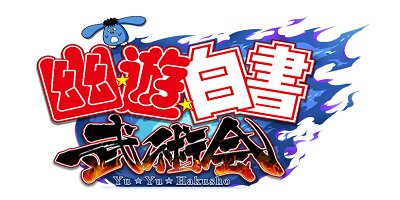 幽游白書武術(shù)會游戲-幽游白書武術(shù)會手游-幽游白書武術(shù)會游戲安卓版下載