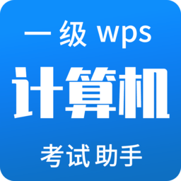 計算機一級WPS app