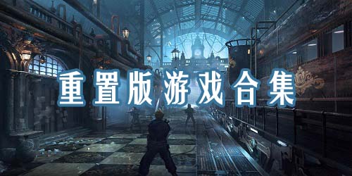 重制版游戲