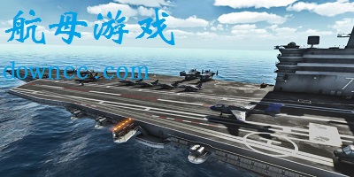航母游戲手機版大全-航母游戲-航母手游
