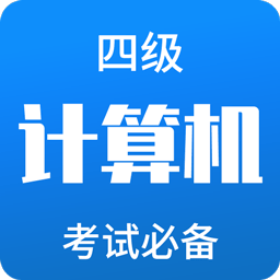 計算機四級題庫軟件