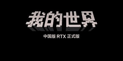 我的世界中國(guó)版