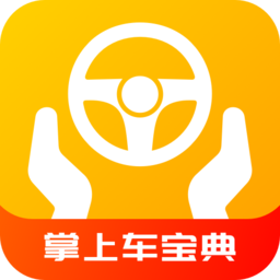 掌上車寶典app