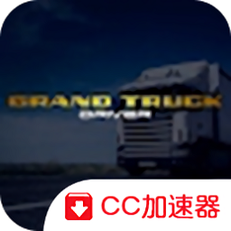 模擬貨車駕駛游戲