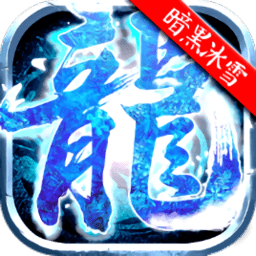 原始傳奇暗黑冰雪手游