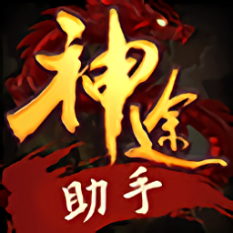 神途助手免費版