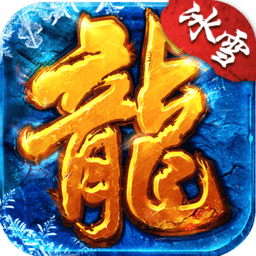 冰雪火龍版本傳奇