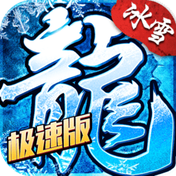 盟重極速版手游