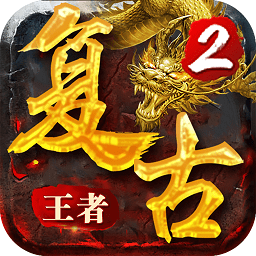 復(fù)古王者2霸業(yè)永恒