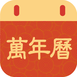 掌上萬年歷app
