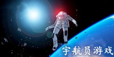 宇航員游戲下載大全-模擬太空宇航員游戲-宇航員手游推薦