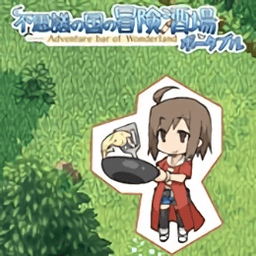 不可思議之國的冒險酒場完整版(RPG不思議の國の冒険酒場LITE)