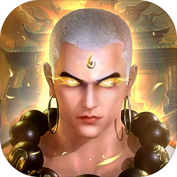 地藏伏魔傳蘋果版