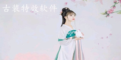 古裝特效軟件