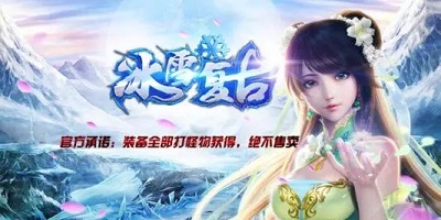 冰雪復(fù)古傳奇手游-冰雪復(fù)古傳奇官方正版下載-打金/三職業(yè)/盟重英雄