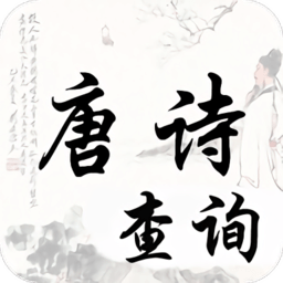 唐詩宋詞查詢免費app