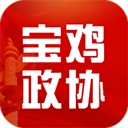 寶雞政協(xié)官方版