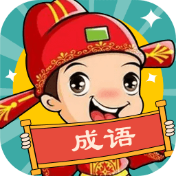 成語大壯元游戲