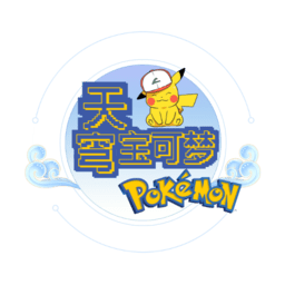 天穹寶可夢手機(jī)端