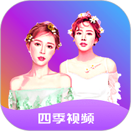 四季視頻軟件