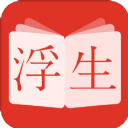 浮生阅读小说最新版