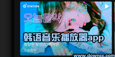 韓國音樂app有哪些?可以免費聽kpop歌曲的app-韓語聽歌軟件下載