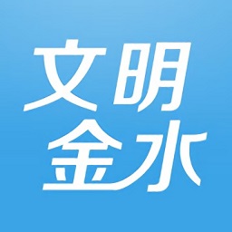 文明金水a(chǎn)pp最新版