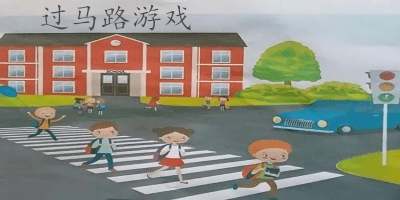 過馬路游戲