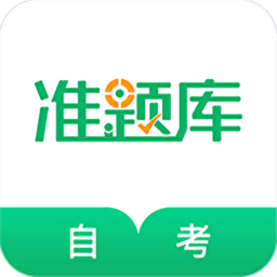 自學(xué)考試準(zhǔn)題庫app
