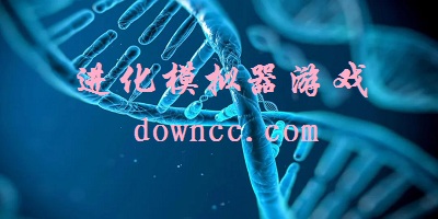 進(jìn)化模擬器游戲下載-進(jìn)化模擬器游戲中文版-進(jìn)化模擬器手游下載