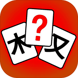 漢字拼拼拼手游