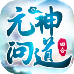元神問(wèn)道蘋果版